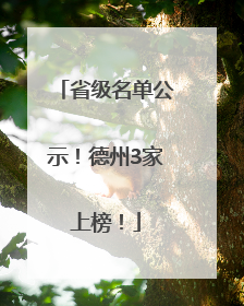 省级名单公示！德州3家上榜！