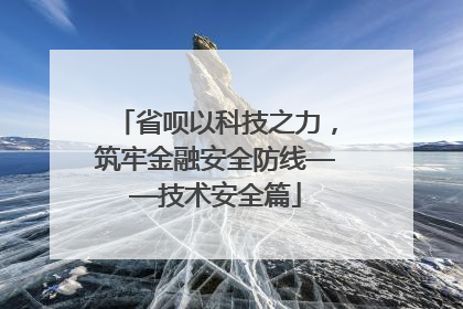 省呗以科技之力，筑牢金融安全防线——技术安全篇