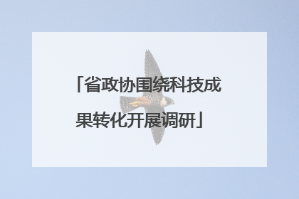 省政协围绕科技成果转化开展调研
