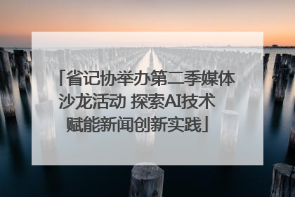 省记协举办第二季媒体沙龙活动 探索AI技术赋能新闻创新实践