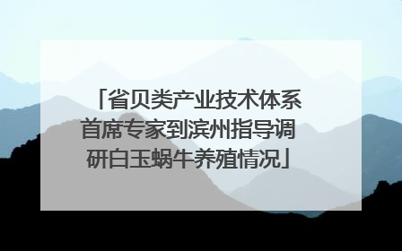 省贝类产业技术体系首席专家到滨州指导调研白玉蜗牛养殖情况