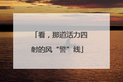 看，那道活力四射的风“警”线