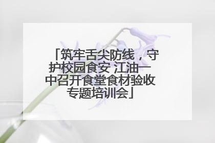 筑牢舌尖防线，守护校园食安 江油一中召开食堂食材验收专题培训会
