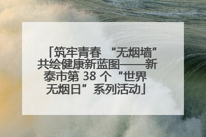 筑牢青春 “无烟墙” 共绘健康新蓝图——新泰市第 38 个“世界无烟日”系列活动