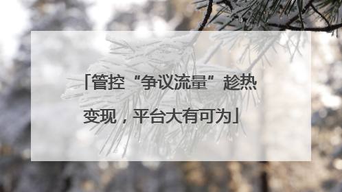 管控“争议流量”趁热变现，平台大有可为