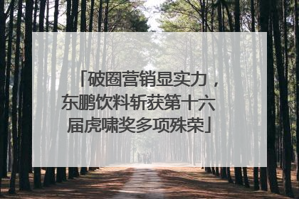 破圈营销显实力，东鹏饮料斩获第十六届虎啸奖多项殊荣