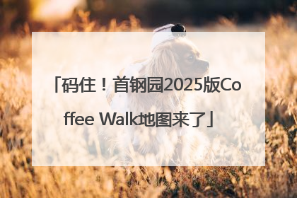 码住！首钢园2025版Coffee Walk地图来了
