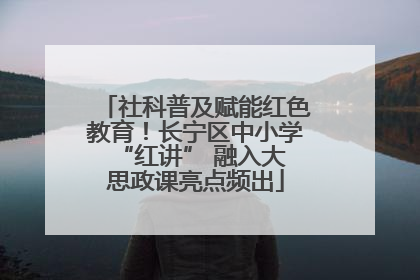 社科普及赋能红色教育！长宁区中小学 “红讲” 融入大思政课亮点频出