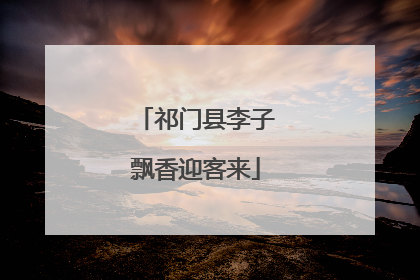 祁门县李子飘香迎客来