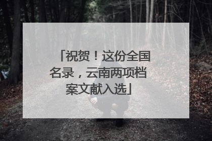 祝贺！这份全国名录，云南两项档案文献入选