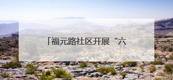 福元路社区开展“六一”儿童节主题活动