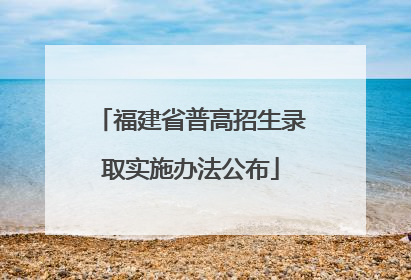 福建省普高招生录取实施办法公布