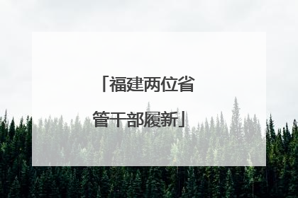 福建两位省管干部履新