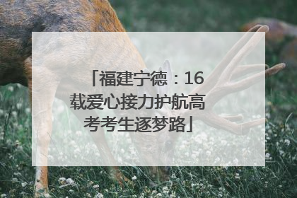 福建宁德：16载爱心接力护航高考考生逐梦路