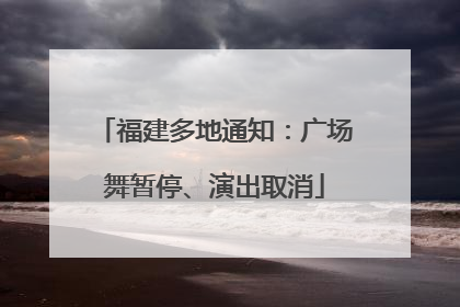 福建多地通知：广场舞暂停、演出取消