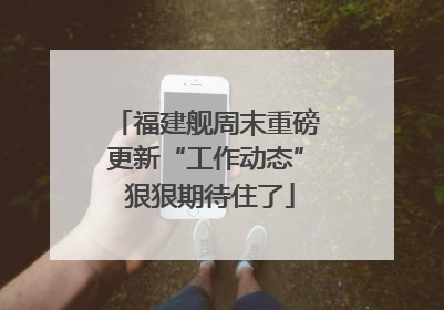 福建舰周末重磅更新“工作动态” 狠狠期待住了