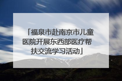 福泉市赴南京市儿童医院开展东西部医疗帮扶交流学习活动