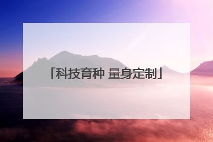 科技育种 量身定制