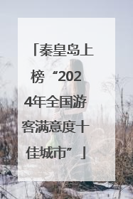 秦皇岛上榜“2024年全国游客满意度十佳城市”