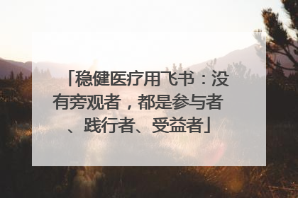 稳健医疗用飞书：没有旁观者，都是参与者、践行者、受益者