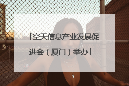 空天信息产业发展促进会（厦门）举办