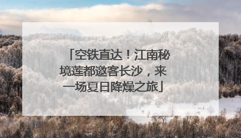 空铁直达！江南秘境莲都邀客长沙，来一场夏日降燥之旅