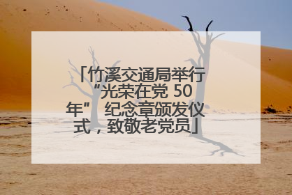 竹溪交通局举行 “光荣在党 50 年” 纪念章颁发仪式，致敬老党员