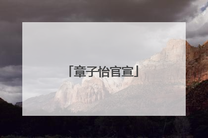章子怡官宣