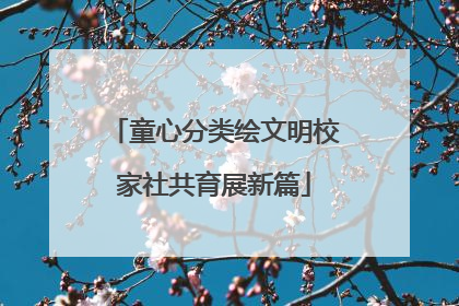童心分类绘文明校家社共育展新篇