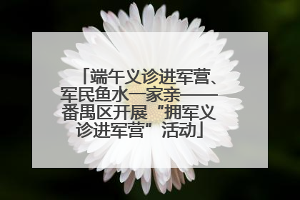 端午义诊进军营、军民鱼水一家亲——番禺区开展“拥军义诊进军营”活动