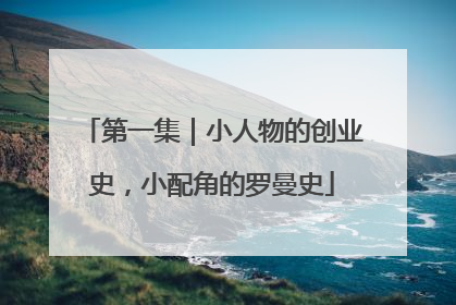 第一集｜小人物的创业史，小配角的罗曼史