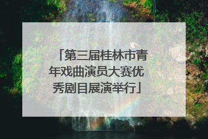 第三届桂林市青年戏曲演员大赛优秀剧目展演举行