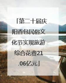 第二十届庆阳香包民俗文化节实现旅游综合花费21.06亿元