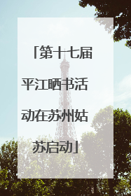 第十七届平江晒书活动在苏州姑苏启动
