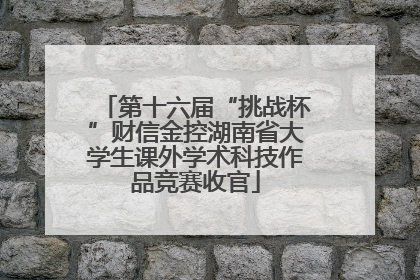 第十六届“挑战杯”财信金控湖南省大学生课外学术科技作品竞赛收官