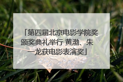 第四届北京电影学院奖颁奖典礼举行 黄渤、朱一龙获电影表演奖
