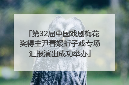 第32届中国戏剧梅花奖得主尹春媛折子戏专场汇报演出成功举办