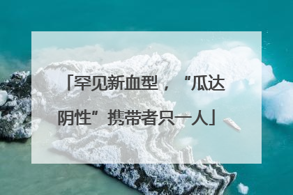 罕见新血型，“瓜达阴性”携带者只一人