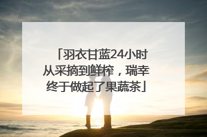 羽衣甘蓝24小时从采摘到鲜榨，瑞幸终于做起了果蔬茶