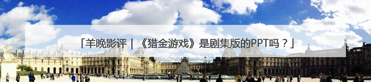羊晚影评｜《猎金游戏》是剧集版的PPT吗？