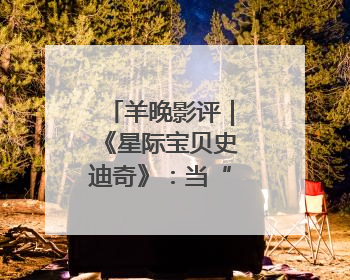 羊晚影评｜《星际宝贝史迪奇》：当“可爱”成为唯一的通行证