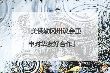 美俄勒冈州议会重申对华友好合作
