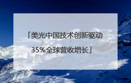 美光中国技术创新驱动35%全球营收增长