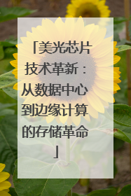 美光芯片技术革新：从数据中心到边缘计算的存储革命
