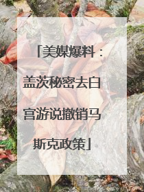 美媒爆料：盖茨秘密去白宫游说撤销马斯克政策