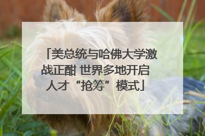 美总统与哈佛大学激战正酣 世界多地开启人才“抢筹”模式