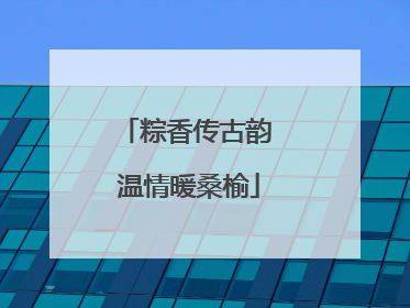 粽香传古韵 温情暖桑榆