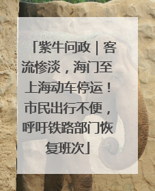 紫牛问政｜客流惨淡，海门至上海动车停运！市民出行不便，呼吁铁路部门恢复班次