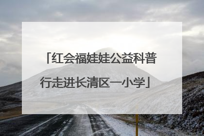 红会福娃娃公益科普行走进长清区一小学