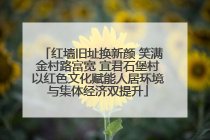 红墙旧址换新颜 笑满金村路富宽 宜君石堡村以红色文化赋能人居环境与集体经济双提升